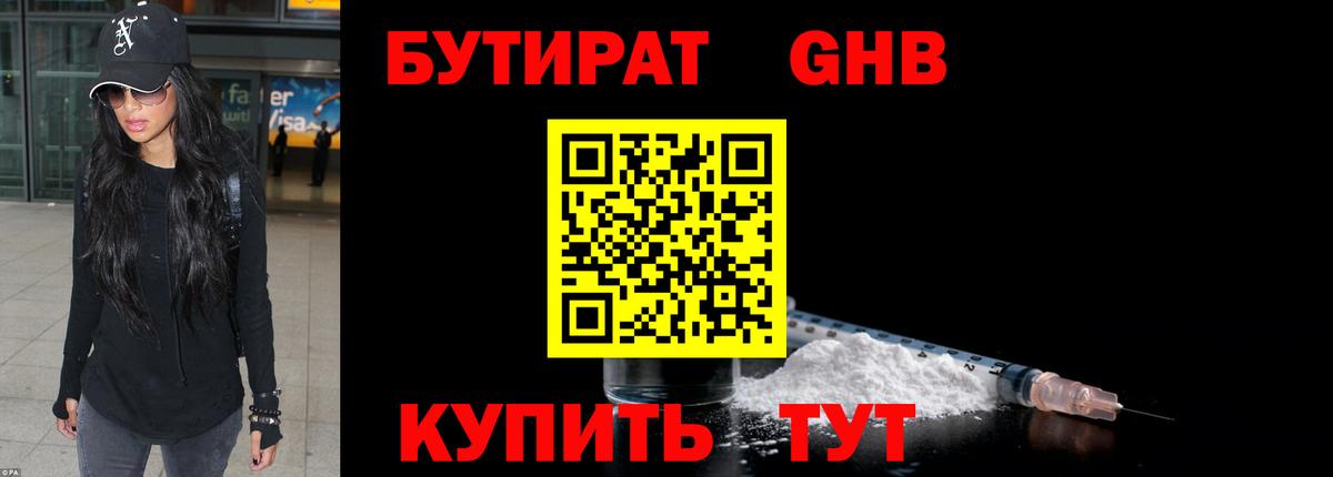 БУТИРАТ Butirat Тольятти