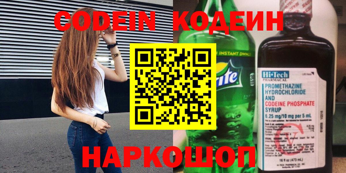 Кодеин Purple Drank Тольятти